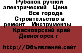 Рубанок ручной электрический › Цена ­ 1 000 - Все города Строительство и ремонт » Инструменты   . Красноярский край,Дивногорск г.